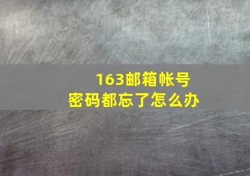 163邮箱帐号密码都忘了怎么办