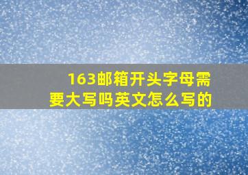 163邮箱开头字母需要大写吗英文怎么写的