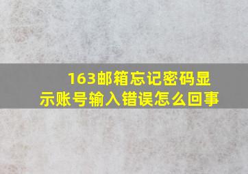 163邮箱忘记密码显示账号输入错误怎么回事