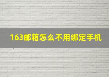 163邮箱怎么不用绑定手机