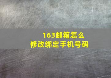 163邮箱怎么修改绑定手机号码