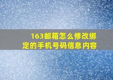 163邮箱怎么修改绑定的手机号码信息内容