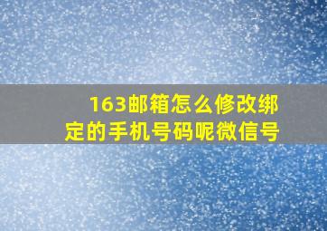 163邮箱怎么修改绑定的手机号码呢微信号