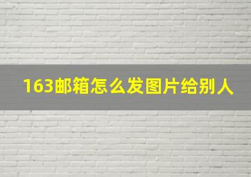 163邮箱怎么发图片给别人