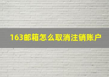 163邮箱怎么取消注销账户