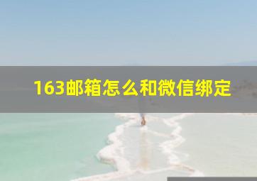 163邮箱怎么和微信绑定