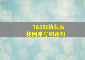 163邮箱怎么找回账号和密码