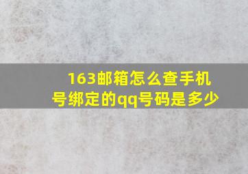 163邮箱怎么查手机号绑定的qq号码是多少