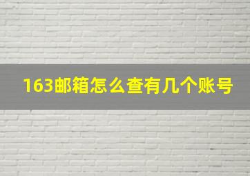 163邮箱怎么查有几个账号