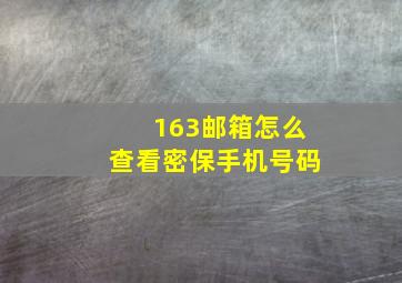 163邮箱怎么查看密保手机号码