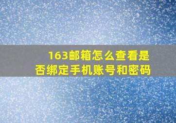 163邮箱怎么查看是否绑定手机账号和密码