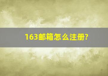 163邮箱怎么注册?