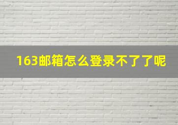 163邮箱怎么登录不了了呢