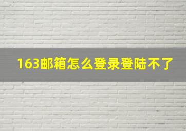 163邮箱怎么登录登陆不了