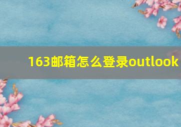 163邮箱怎么登录outlook