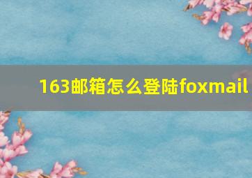 163邮箱怎么登陆foxmail