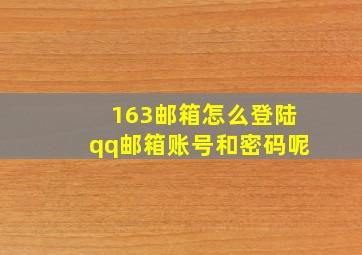 163邮箱怎么登陆qq邮箱账号和密码呢