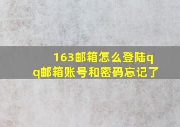 163邮箱怎么登陆qq邮箱账号和密码忘记了