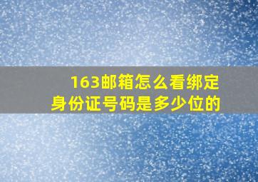 163邮箱怎么看绑定身份证号码是多少位的