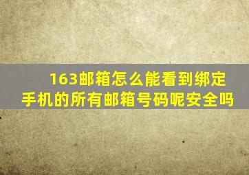 163邮箱怎么能看到绑定手机的所有邮箱号码呢安全吗