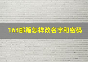 163邮箱怎样改名字和密码