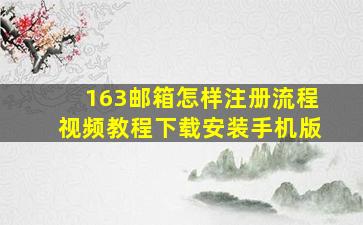 163邮箱怎样注册流程视频教程下载安装手机版