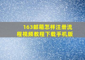 163邮箱怎样注册流程视频教程下载手机版