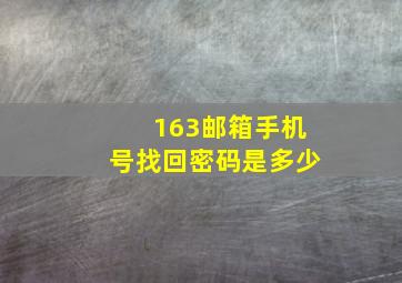 163邮箱手机号找回密码是多少