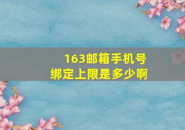 163邮箱手机号绑定上限是多少啊