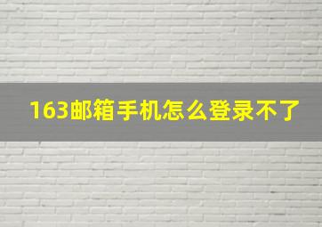 163邮箱手机怎么登录不了