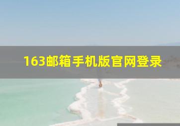 163邮箱手机版官网登录