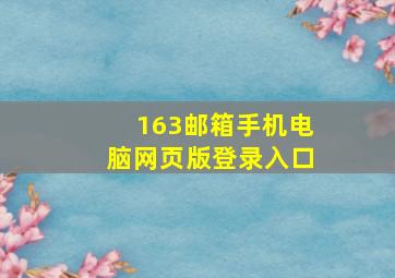 163邮箱手机电脑网页版登录入口