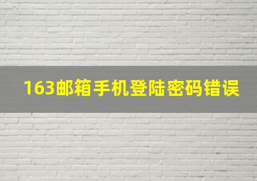 163邮箱手机登陆密码错误