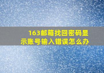 163邮箱找回密码显示账号输入错误怎么办