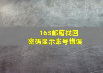 163邮箱找回密码显示账号错误