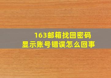 163邮箱找回密码显示账号错误怎么回事