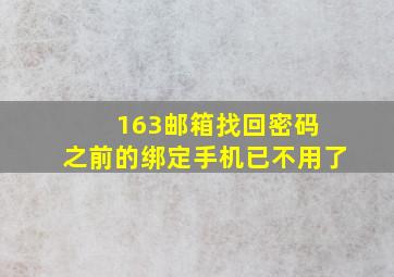 163邮箱找回密码 之前的绑定手机已不用了