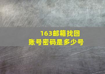 163邮箱找回账号密码是多少号