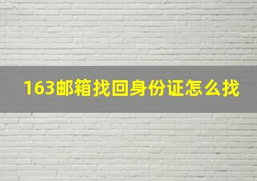 163邮箱找回身份证怎么找