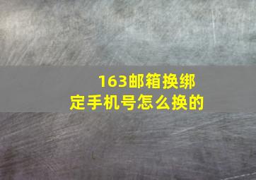 163邮箱换绑定手机号怎么换的