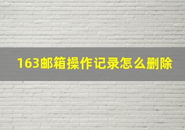 163邮箱操作记录怎么删除