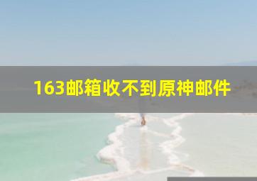 163邮箱收不到原神邮件