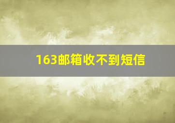 163邮箱收不到短信