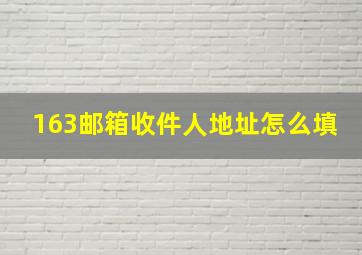 163邮箱收件人地址怎么填