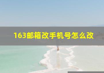 163邮箱改手机号怎么改