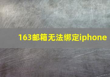 163邮箱无法绑定iphone