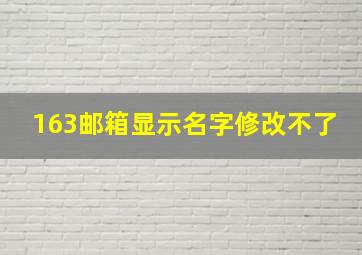 163邮箱显示名字修改不了