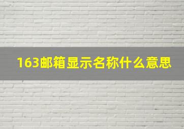 163邮箱显示名称什么意思