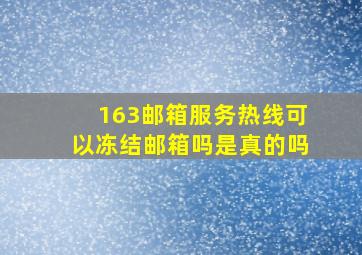 163邮箱服务热线可以冻结邮箱吗是真的吗