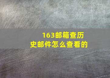 163邮箱查历史邮件怎么查看的